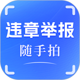 違章隨手拍