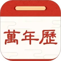 擇日萬(wàn)年歷