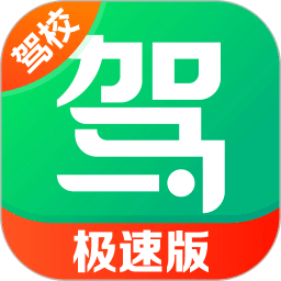 駕校一點通極速版