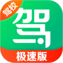 駕校一點(diǎn)通極速版