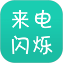 來電閃