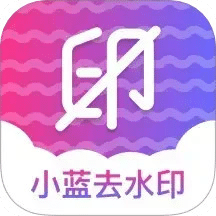 小藍(lán)去水印