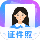 證件照