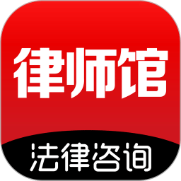 律師館法律咨詢(xún)