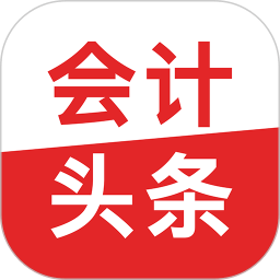 會計頭條