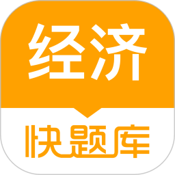 經(jīng)濟(jì)師快題庫(kù)