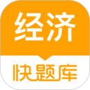 經(jīng)濟(jì)師快題庫