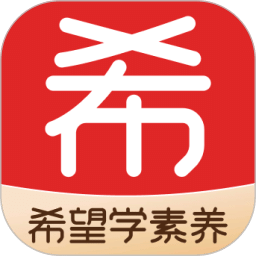 希望學(xué)素養(yǎng)