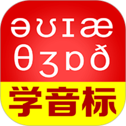 從零開(kāi)始學(xué)音標(biāo)