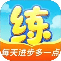 天天練