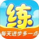 天天練