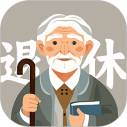 退休養(yǎng)老金計算器
