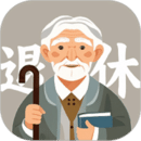 退休養(yǎng)老金計(jì)算器