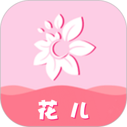 花兒