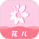 花兒