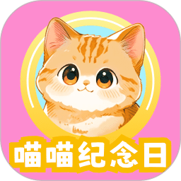 喵喵紀(jì)念日