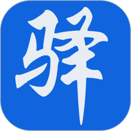 驛家安