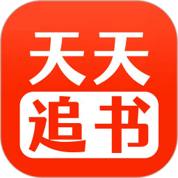 天天追書