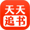 天天追書