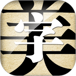字體美化大師