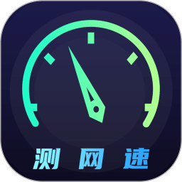 網(wǎng)絡(luò)測速