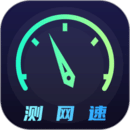 網(wǎng)絡(luò)測速