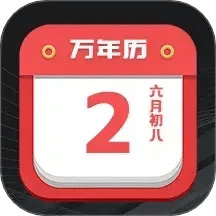 大吉黃歷
