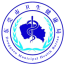 健康東莞