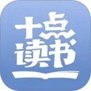 十點(diǎn)讀書(shū)