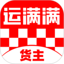 運滿滿貨主