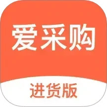 愛采購進貨版
