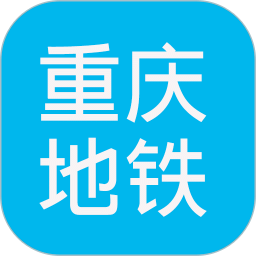 重慶地鐵查詢