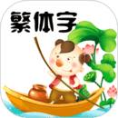 繁體字