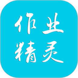 作業(yè)精靈