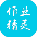 作業(yè)精靈