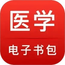 醫(yī)學(xué)電子書包