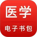 醫(yī)學(xué)電子書包
