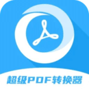 超級(jí)pdf轉(zhuǎn)換器