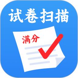 試卷掃描