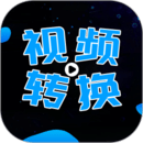 全能視頻轉(zhuǎn)換器
