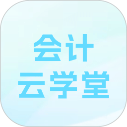 會(huì)計(jì)云學(xué)堂