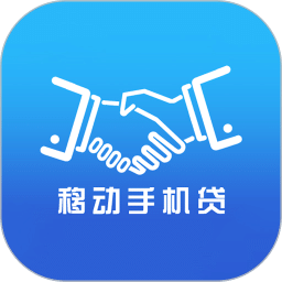 移動手機(jī)貸