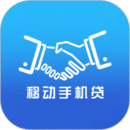 移動(dòng)手機(jī)貸