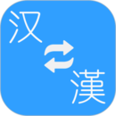 簡(jiǎn)繁轉(zhuǎn)換