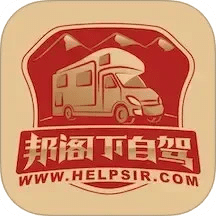 邦閣下自駕
