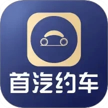 首汽約車(chē)企業(yè)版