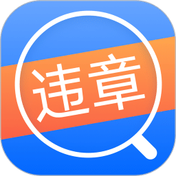 違章查詢通