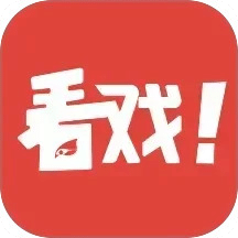 看戲