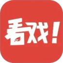看戲