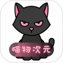 喵物次元